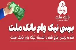 تسهیلات قرض‌الحسنه نیک  وام بانک ملت + شرایط و سقف وام