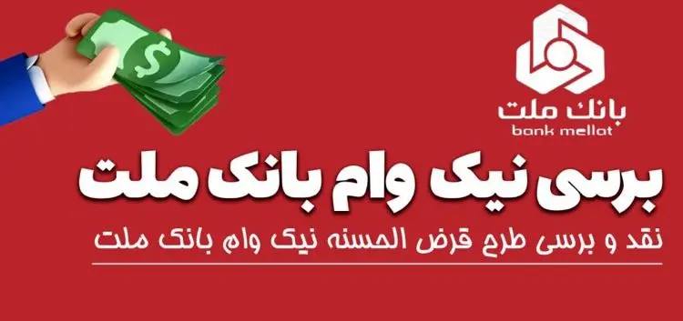 تسهیلات قرض‌الحسنه نیک  وام بانک ملت + شرایط و سقف وام