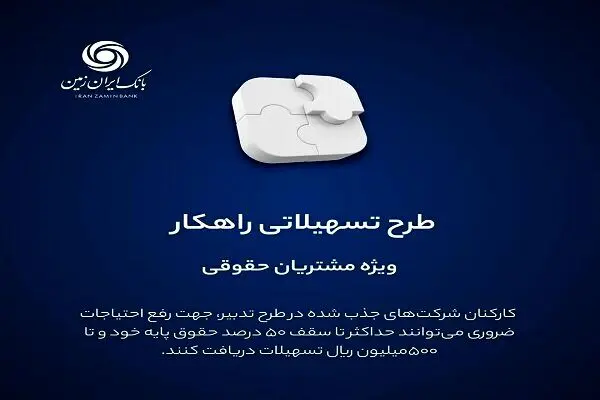 بانک ایران زمین وام فوری ۵۰ تا ۵۰۰ میلیون ریالی می‌دهد 