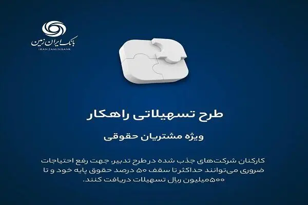 بانک ایران زمین وام فوری ۵۰ تا ۵۰۰ میلیون ریالی می‌دهد 