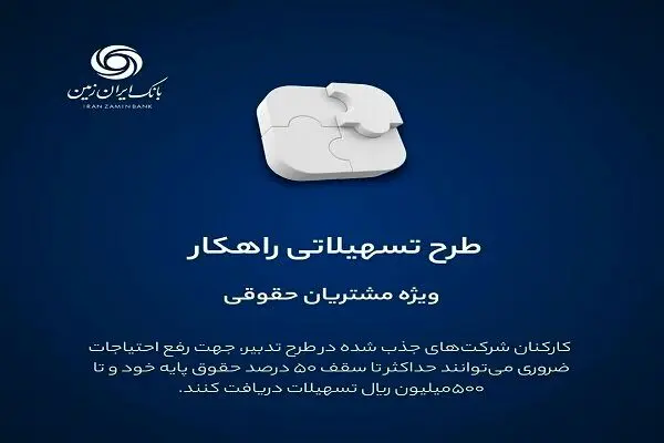 بانک ایران زمین وام فوری ۵۰ تا ۵۰۰ میلیون ریالی می‌دهد 