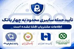 حمله سایبری محدود به چهار بانک تایید شد 