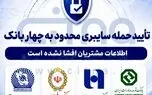 حمله سایبری محدود به چهار بانک تایید شد 