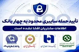 حمله سایبری محدود به چهار بانک تایید شد 