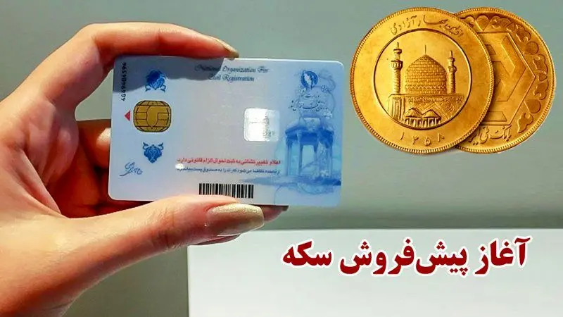 نحوه ی شرکت در پیش‌فروش جدید سکه‌های بانک مرکزی