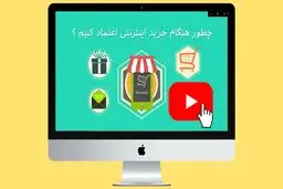 مهم‌ترین نشانه‌های اعتبار یک فروشگاه اینترنتی چیست؟ 