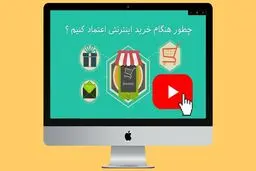 مهم‌ترین نشانه‌های اعتبار یک فروشگاه اینترنتی چیست؟ 