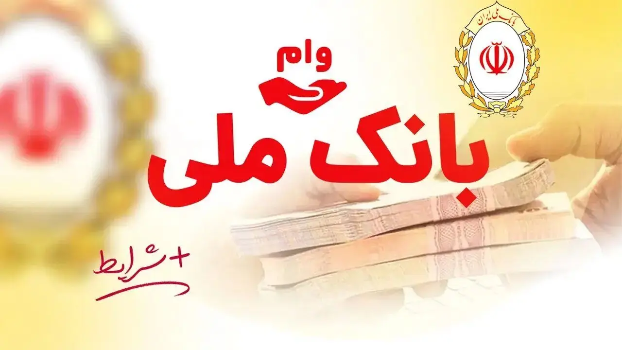 وام ۷۰۰ میلیونی بانک ملی؛ شرایط و اقساط اعلام شد/جدول 