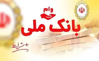 وام ۷۰۰ میلیونی بانک ملی؛ شرایط و اقساط اعلام شد/جدول 