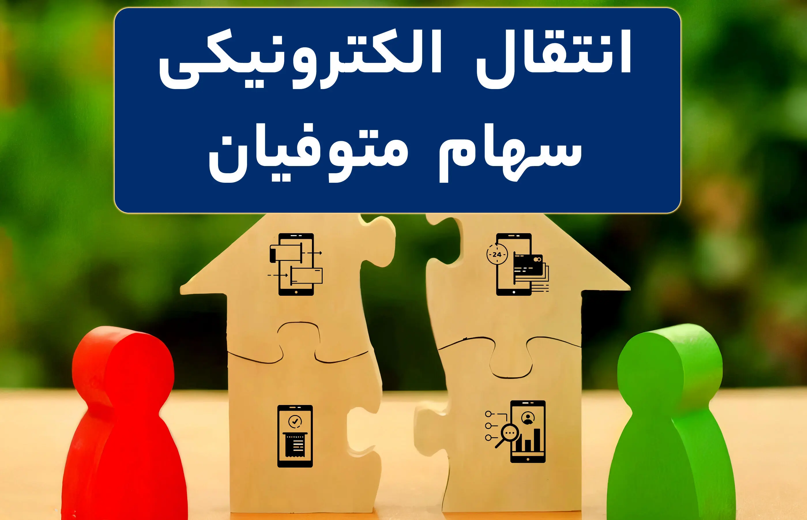 چگونه سهام متوفی را به وراث منتقل کنیم؟