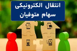 چگونه سهام متوفی را به وراث منتقل کنیم؟