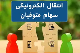 چگونه سهام متوفی را به وراث منتقل کنیم؟