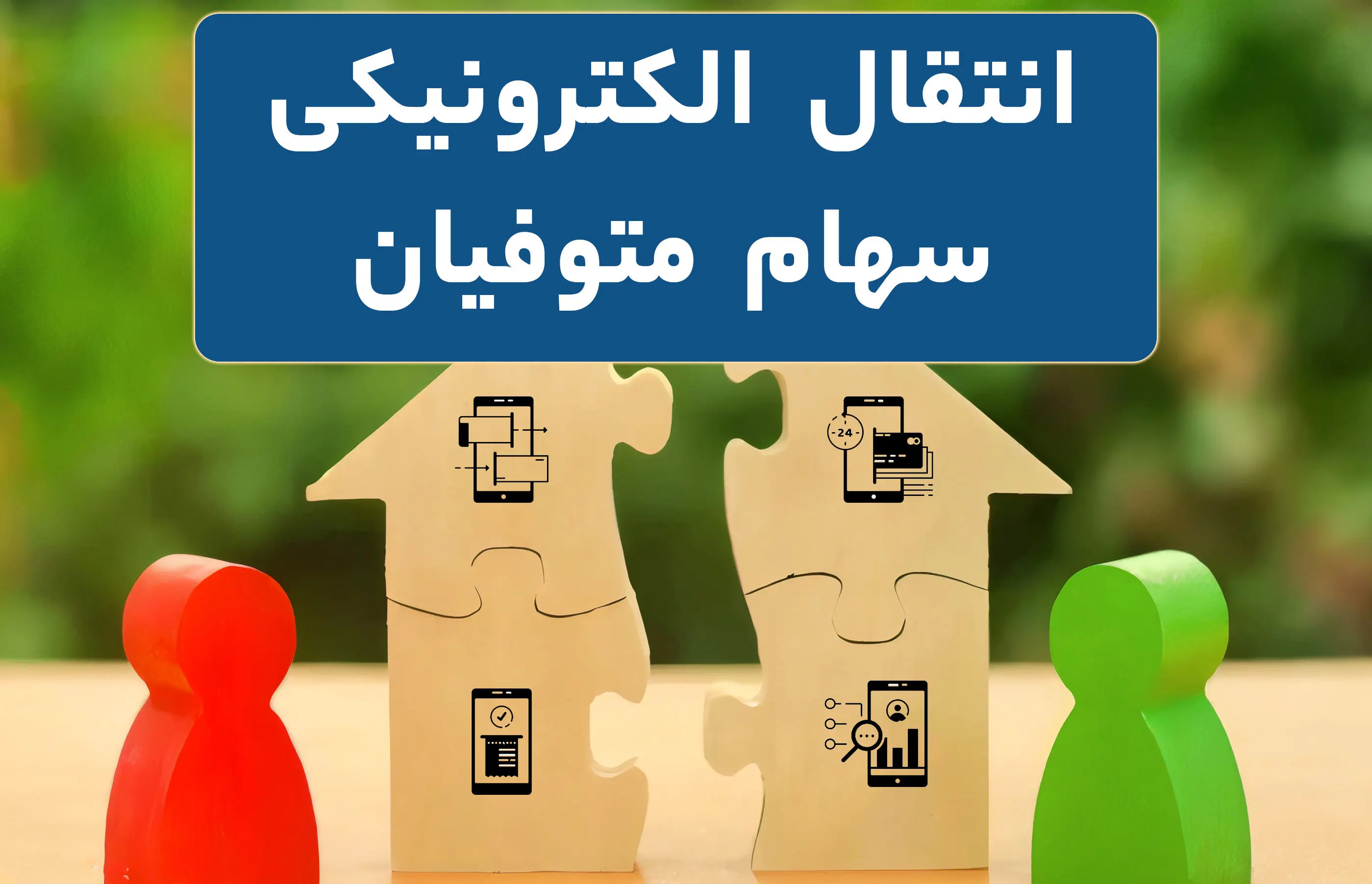 چگونه سهام متوفی را به وراث منتقل کنیم؟