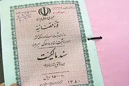 سند ملکی از بهمن‌ماه الکترونیکی می‌شود/خبرمهم برای مالکان