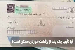 آیا تأیید چک بعد از برگشت خوردن ممکن است؟ / راهکارهایی برای انجام تأیید چک بعد از برگشت