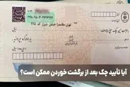 آیا تأیید چک بعد از برگشت خوردن ممکن است؟ / راهکارهایی برای انجام تأیید چک بعد از برگشت