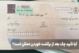 آیا تأیید چک بعد از برگشت خوردن ممکن است؟ / راهکارهایی برای انجام تأیید چک بعد از برگشت