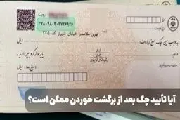 آیا تأیید چک بعد از برگشت خوردن ممکن است؟ / راهکارهایی برای انجام تأیید چک بعد از برگشت