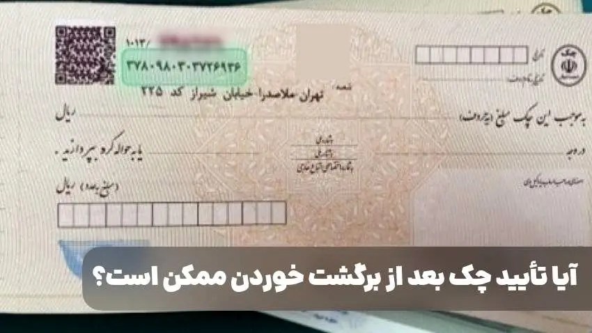 آیا تأیید چک بعد از برگشت خوردن ممکن است؟ / راهکارهایی برای انجام تأیید چک بعد از برگشت