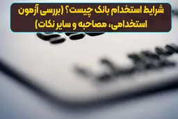 راهنمای آزمون و شرایط استخدام در بانک‌ها