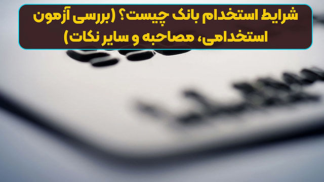 راهنمای آزمون و شرایط استخدام در بانک‌ها