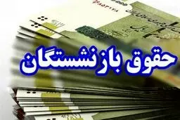 واریز حقوق خرداد ۱۴۰۴ بازنشستگان همراه با شگفتانه 