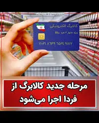 مرحله جدید کالابرگ از فردا اجرا خواهدشد