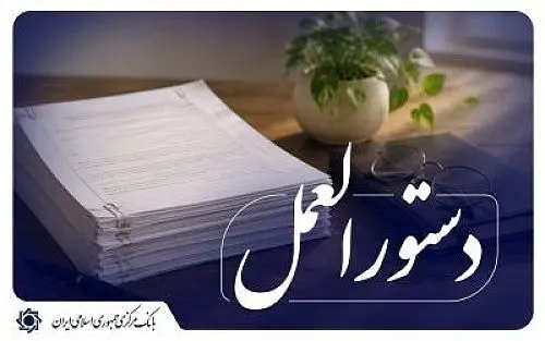 نسخه جدید «دستورالعمل نحوه واگذاری اموال مازاد مؤسسات اعتباری» به شبکه بانکی ابلاغ شد