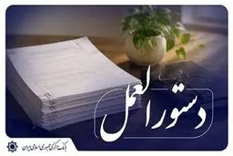 نسخه جدید «دستورالعمل نحوه واگذاری اموال مازاد مؤسسات اعتباری» به شبکه بانکی ابلاغ شد