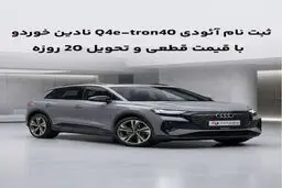 شرایط فروش قطعی آئودی Q4 e-tron 40 مدل 2025 اعلام شد؛ قیمت نهایی و تحویل ۲۰ روزه