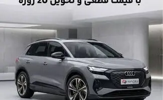 شرایط فروش قطعی آئودی Q4 e-tron 40 مدل 2025 اعلام شد؛ قیمت نهایی و تحویل ۲۰ روزه
