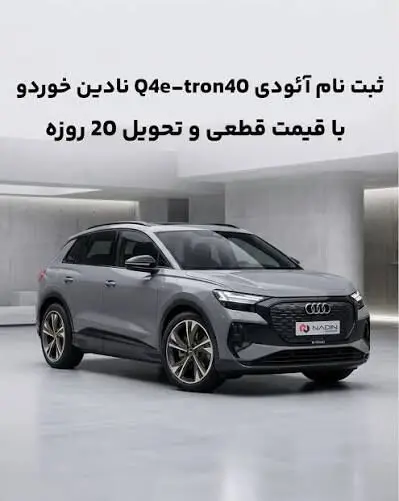 شرایط فروش قطعی آئودی Q4 e-tron 40 مدل 2025 اعلام شد؛ قیمت نهایی و تحویل ۲۰ روزه