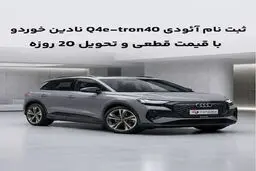 شرایط فروش قطعی آئودی Q4 e-tron 40 مدل 2025 اعلام شد؛ قیمت نهایی و تحویل ۲۰ روزه
