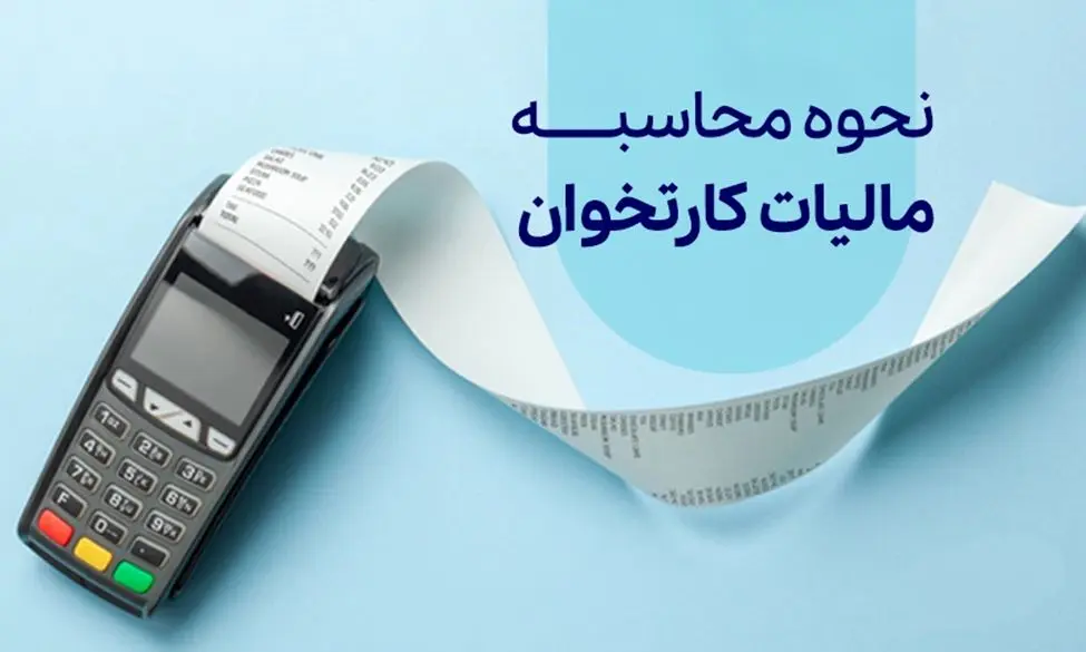 مالیات دستگاه پوز چقدر است؟ فرمول محاسبه و درصد مالیات