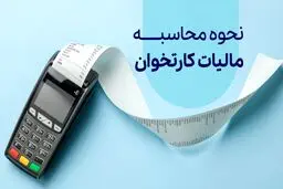 مالیات دستگاه پوز چقدر است؟ فرمول محاسبه و درصد مالیات