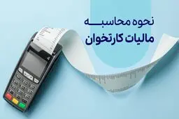 مالیات دستگاه پوز چقدر است؟ فرمول محاسبه و درصد مالیات