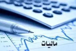 چون و چرای مالیات حقوق‌بگیران