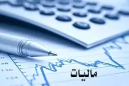 چون و چرای مالیات حقوق‌بگیران