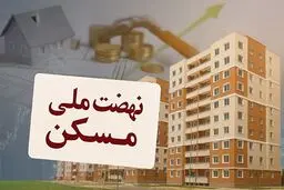 دور جدید ثبت نام نهضت ملی مسکن آغار شد
