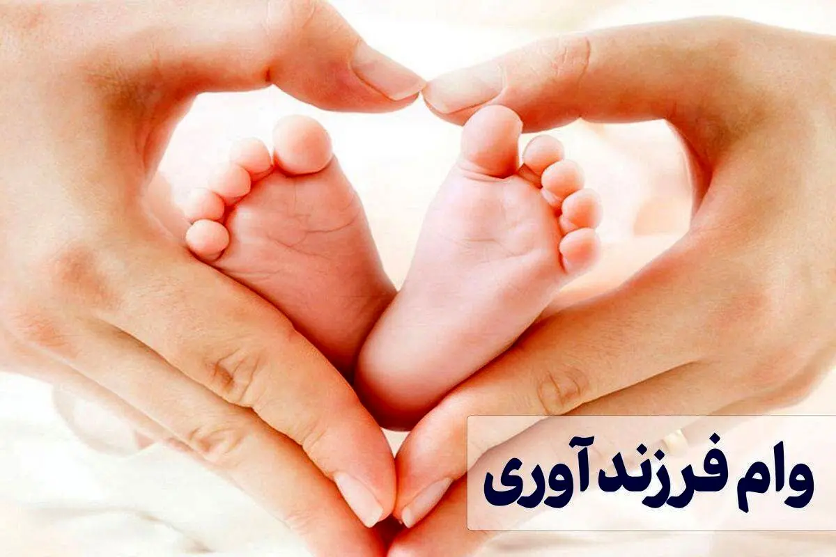 جزئیات و شرایط و مدارک لازم برای وام فرزندآوری 1405 