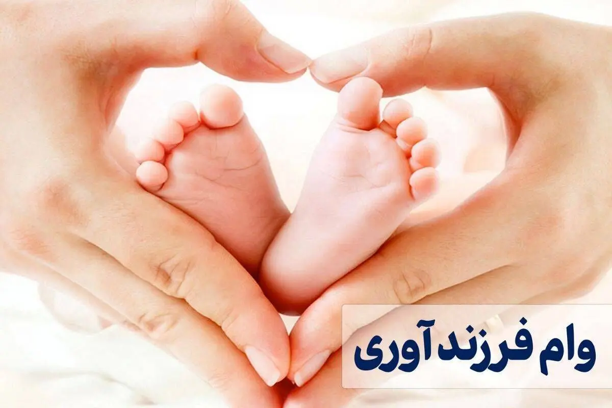 جزئیات و شرایط و مدارک لازم برای وام فرزندآوری 1405 