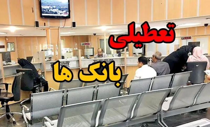 بانک‌ها در تهران تعطیل شدند 