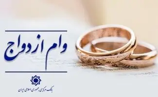 وام ازدواج ۷۰۰ میلیونی شد