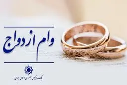 وام ازدواج ۷۰۰ میلیونی شد