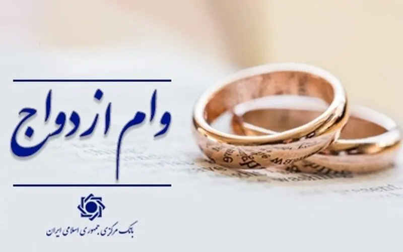 وام ازدواج ۷۰۰ میلیونی شد