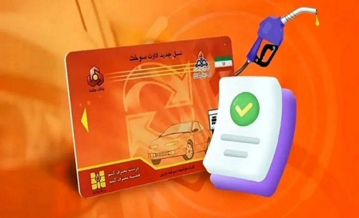 تکلیف نهایی جاماندگان کارت سوخت رسما روشن شد