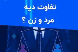 دیه ی زن و مرد چه تفاوتی دارد؟