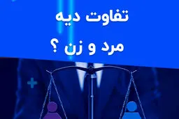دیه ی زن و مرد چه تفاوتی دارد؟