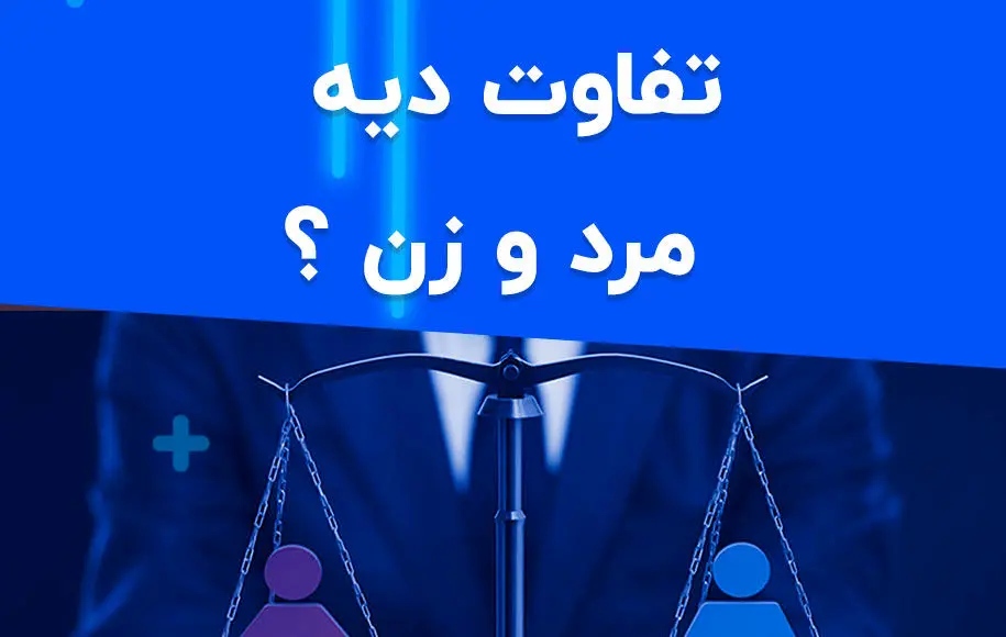 دیه ی زن و مرد چه تفاوتی دارد؟