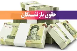 زمان پرداخت معوقات بازنشستگان با حقوق بیش از ۲۰ میلیون تومان اعلام شد